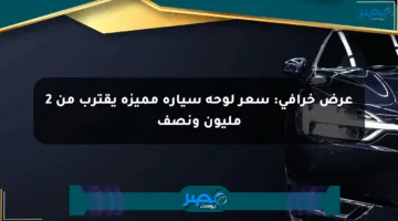 عرض خرافي: سعر لوحة سيارة مميزة يقترب من 2 مليون ونصف